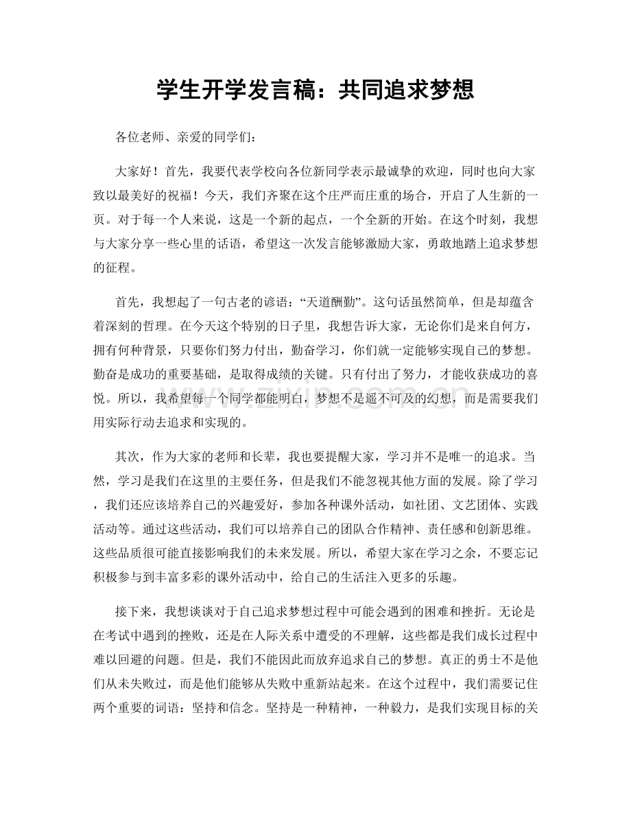 学生开学发言稿：共同追求梦想.docx_第1页