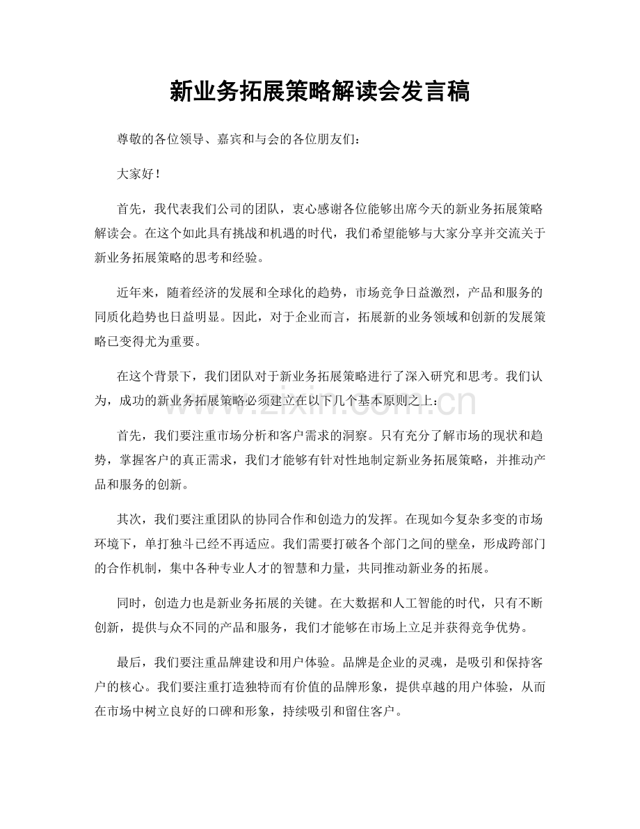 新业务拓展策略解读会发言稿.docx_第1页