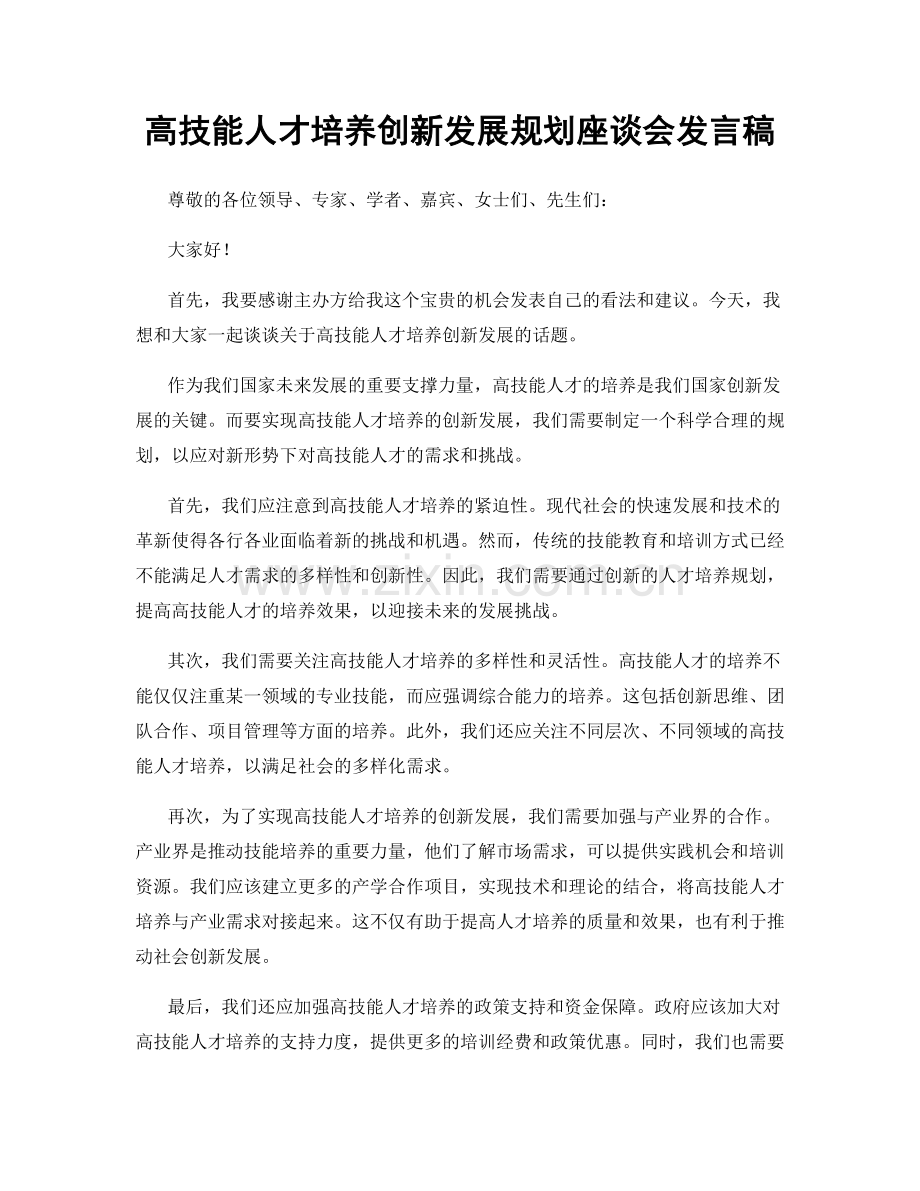 高技能人才培养创新发展规划座谈会发言稿.docx_第1页