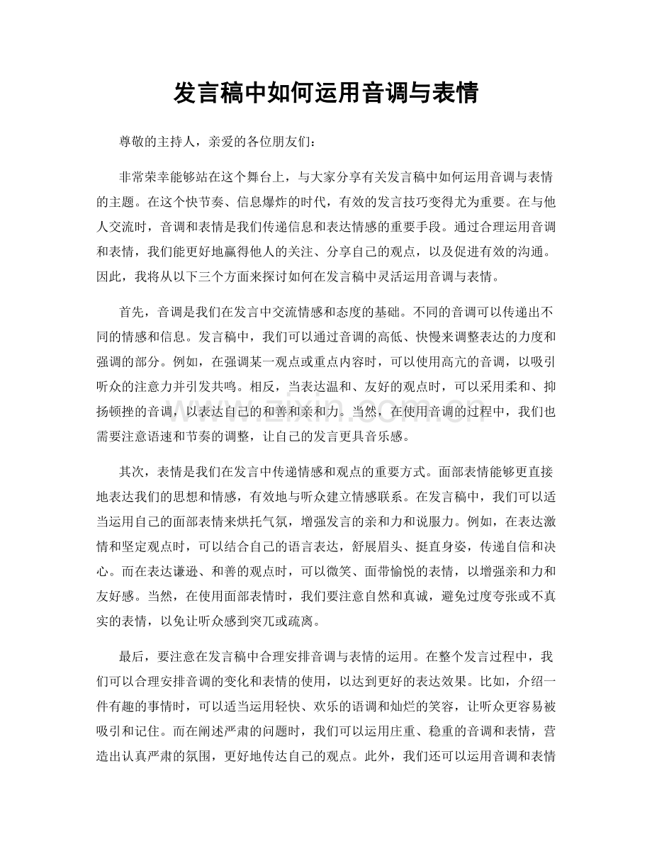 发言稿中如何运用音调与表情.docx_第1页