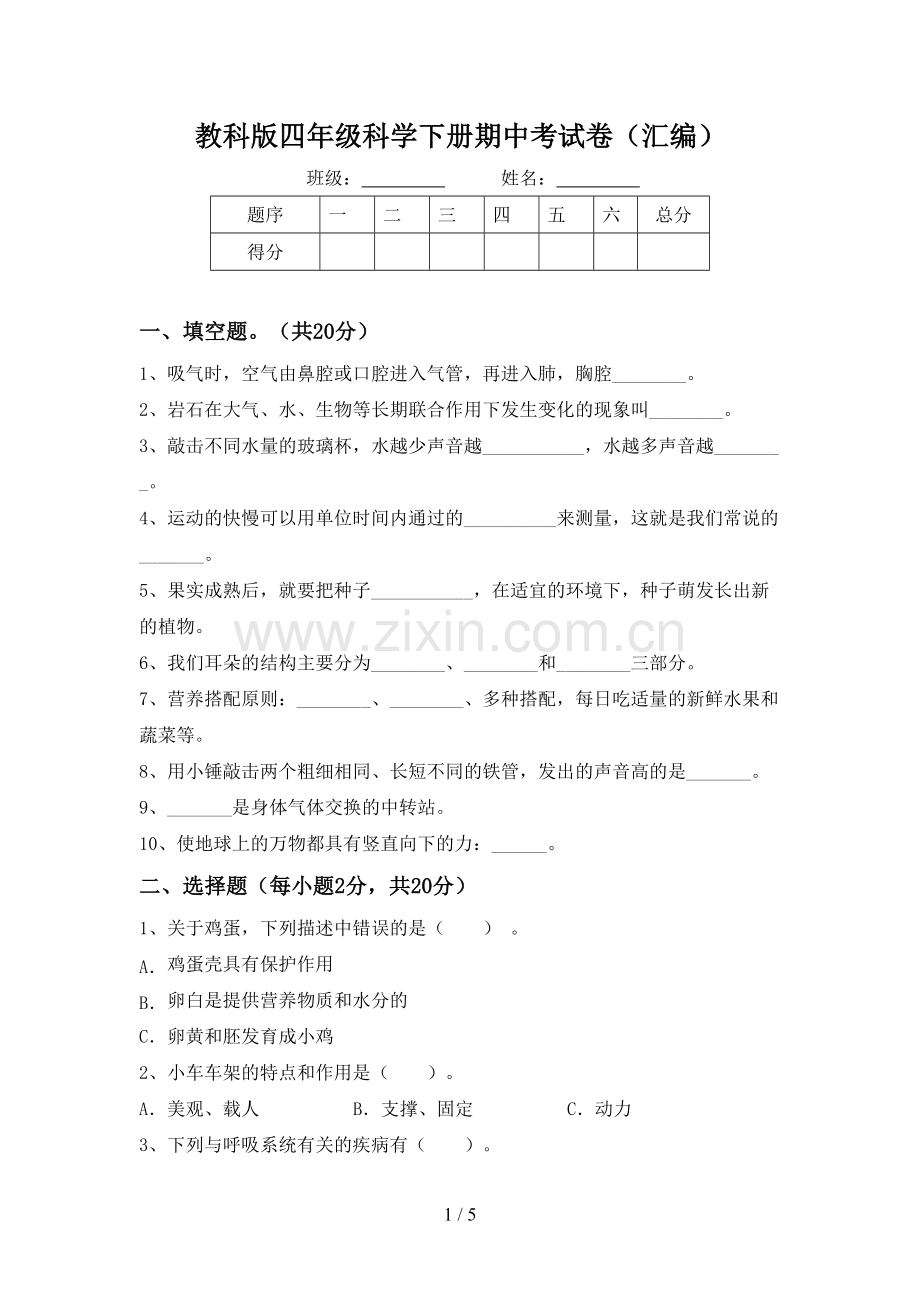 教科版四年级科学下册期中考试卷(汇编).doc_第1页