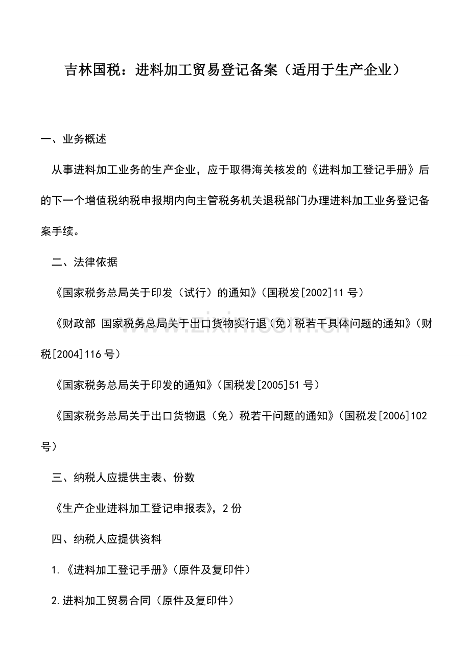 会计实务：吉林国税：进料加工贸易登记备案(适用于生产企业).doc_第1页