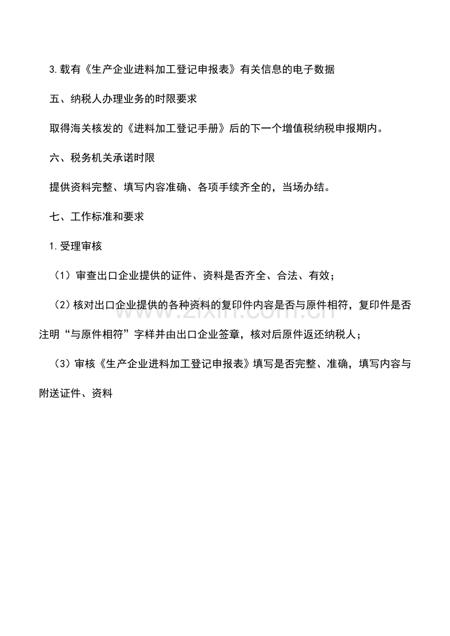 会计实务：吉林国税：进料加工贸易登记备案(适用于生产企业).doc_第2页