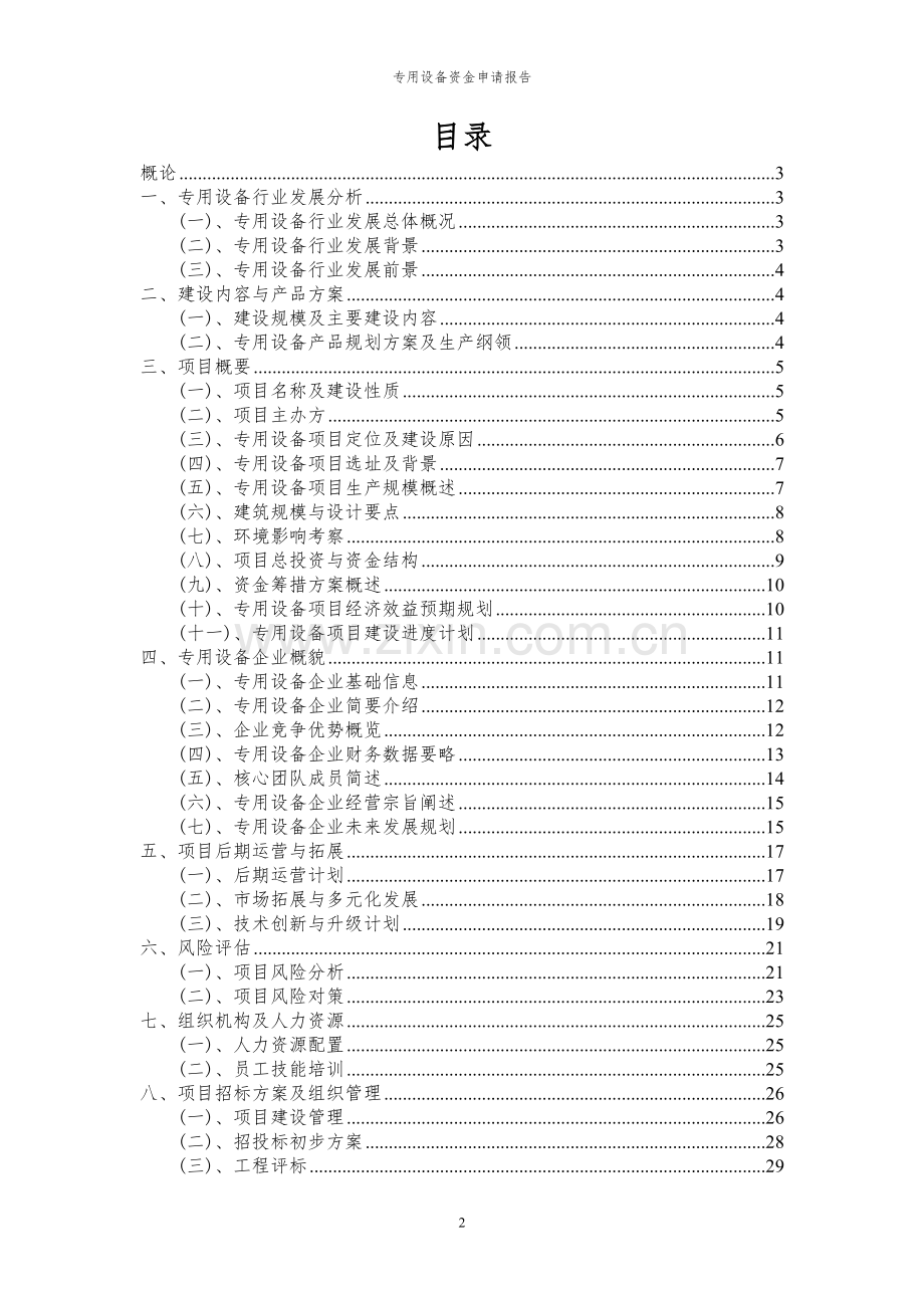 2024年专用设备投资项目资金申请报告.docx_第2页