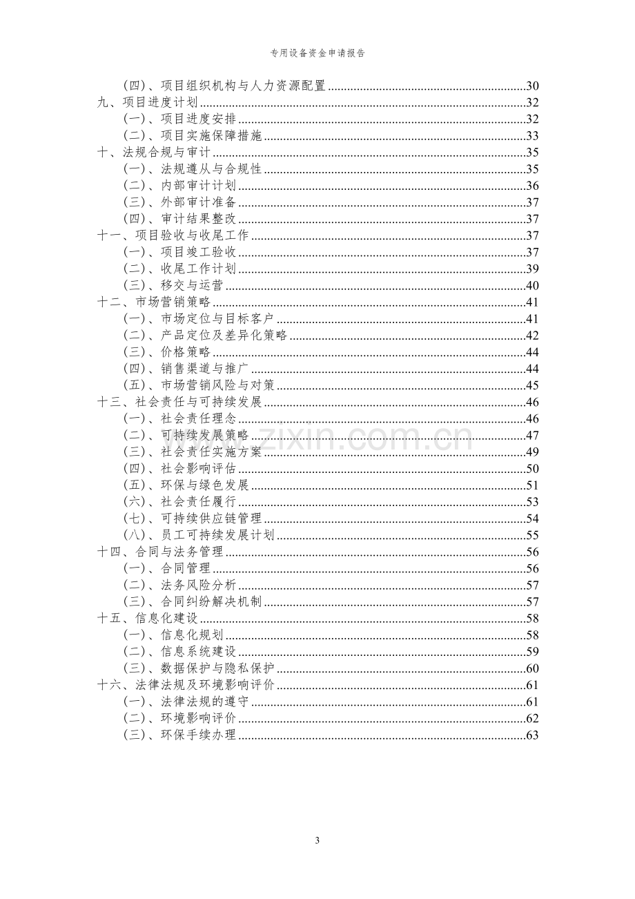 2024年专用设备投资项目资金申请报告.docx_第3页