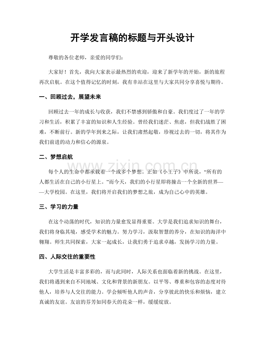 开学发言稿的标题与开头设计.docx_第1页