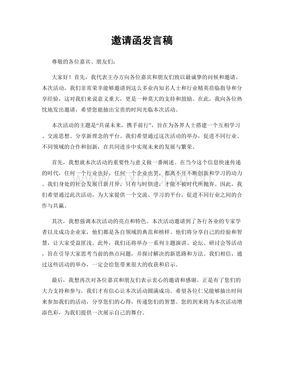 邀请函发言稿.docx_第1页