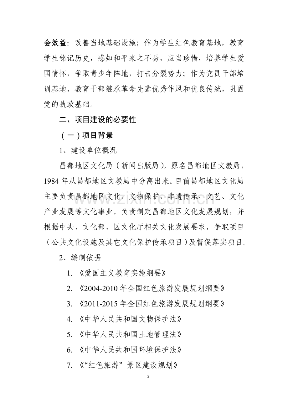 十八军遗址红色文化旅游教育基地项目可行性研究报告.doc_第3页