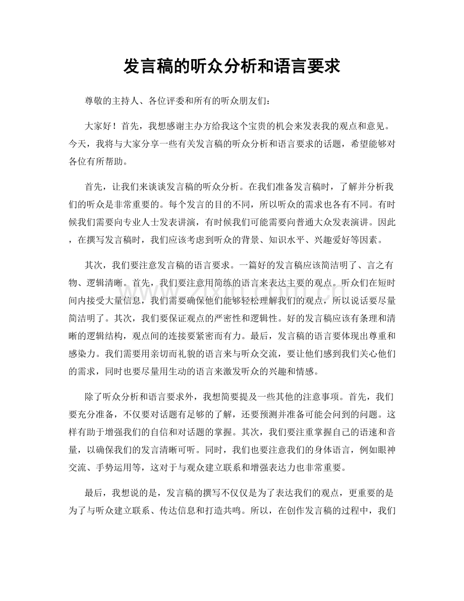 发言稿的听众分析和语言要求.docx_第1页