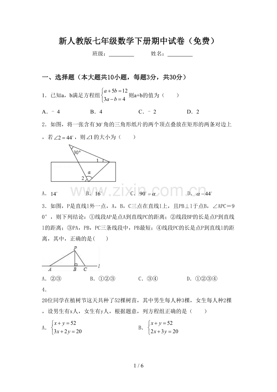 新人教版七年级数学下册期中试卷.doc_第1页