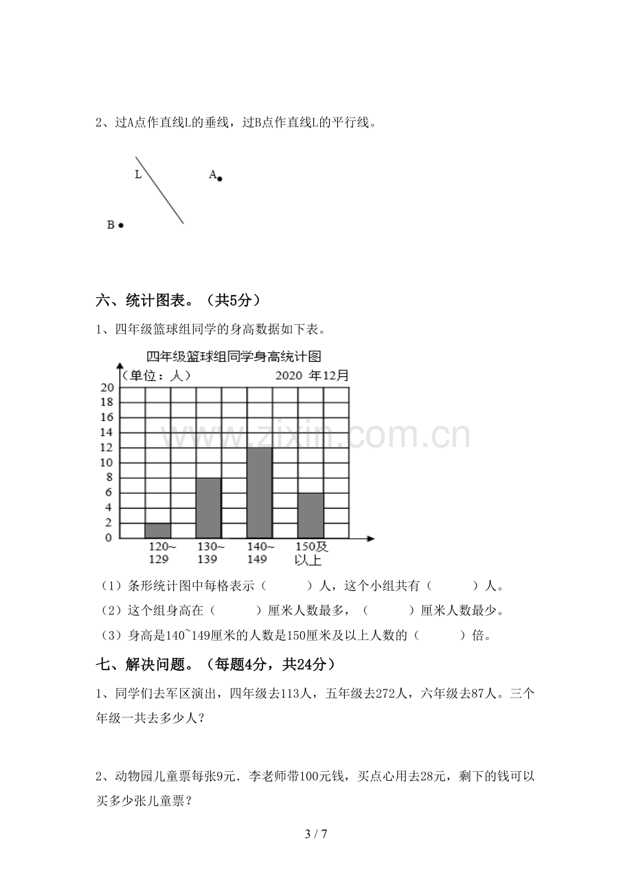 部编人教版四年级数学下册期末考试卷及答案【下载】.doc_第3页