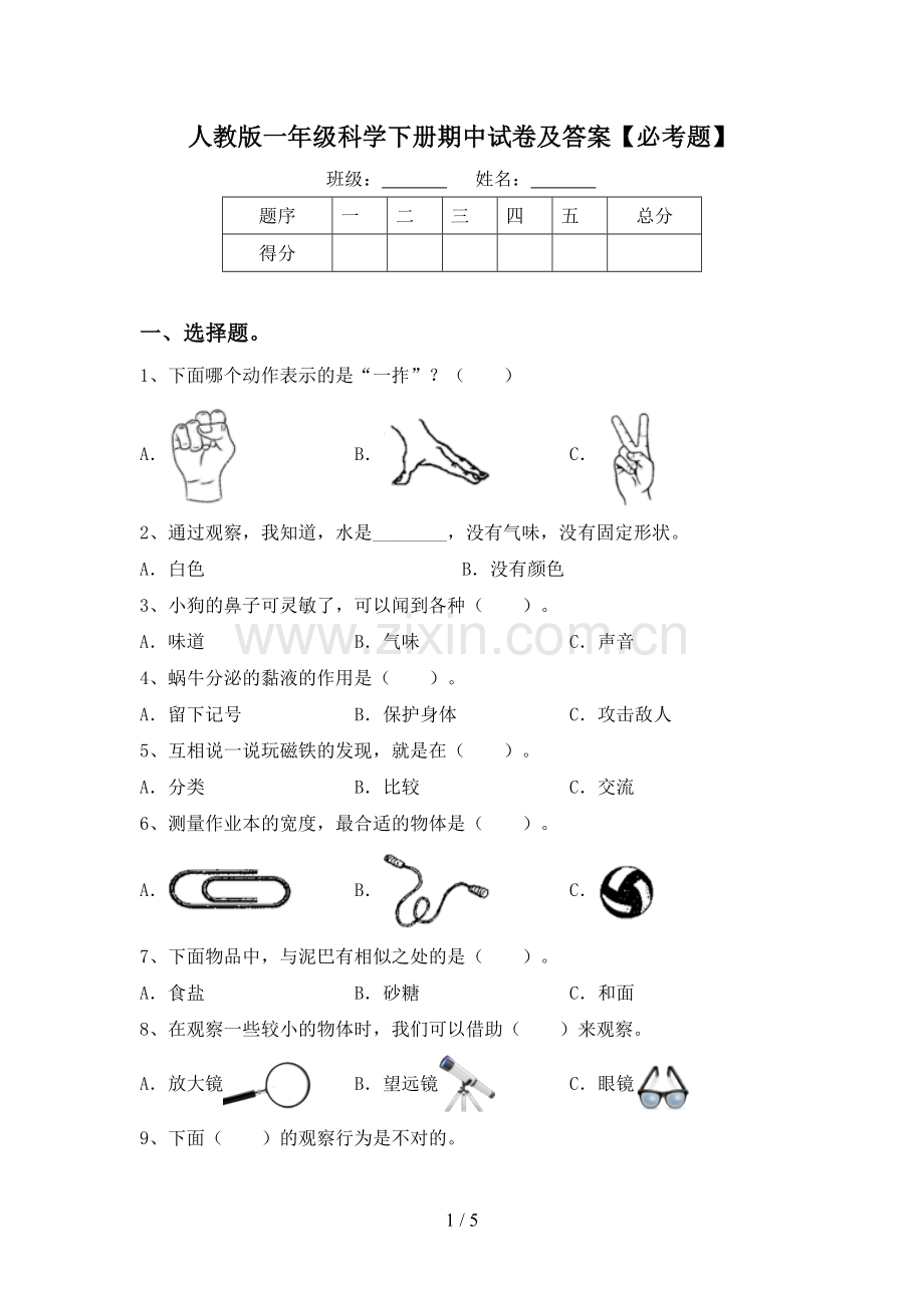 人教版一年级科学下册期中试卷及答案【必考题】.doc_第1页