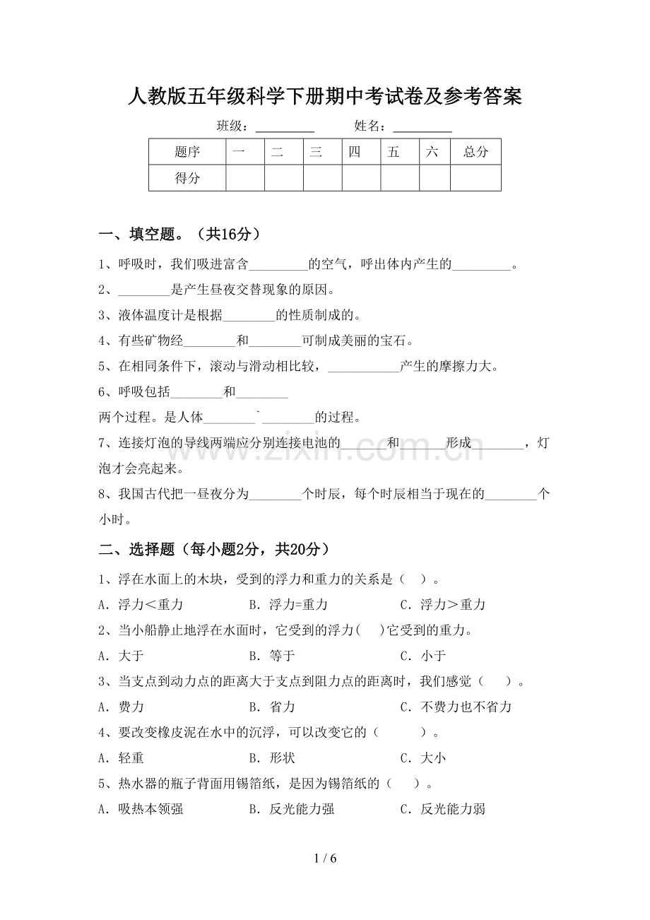 人教版五年级科学下册期中考试卷及参考答案.doc_第1页