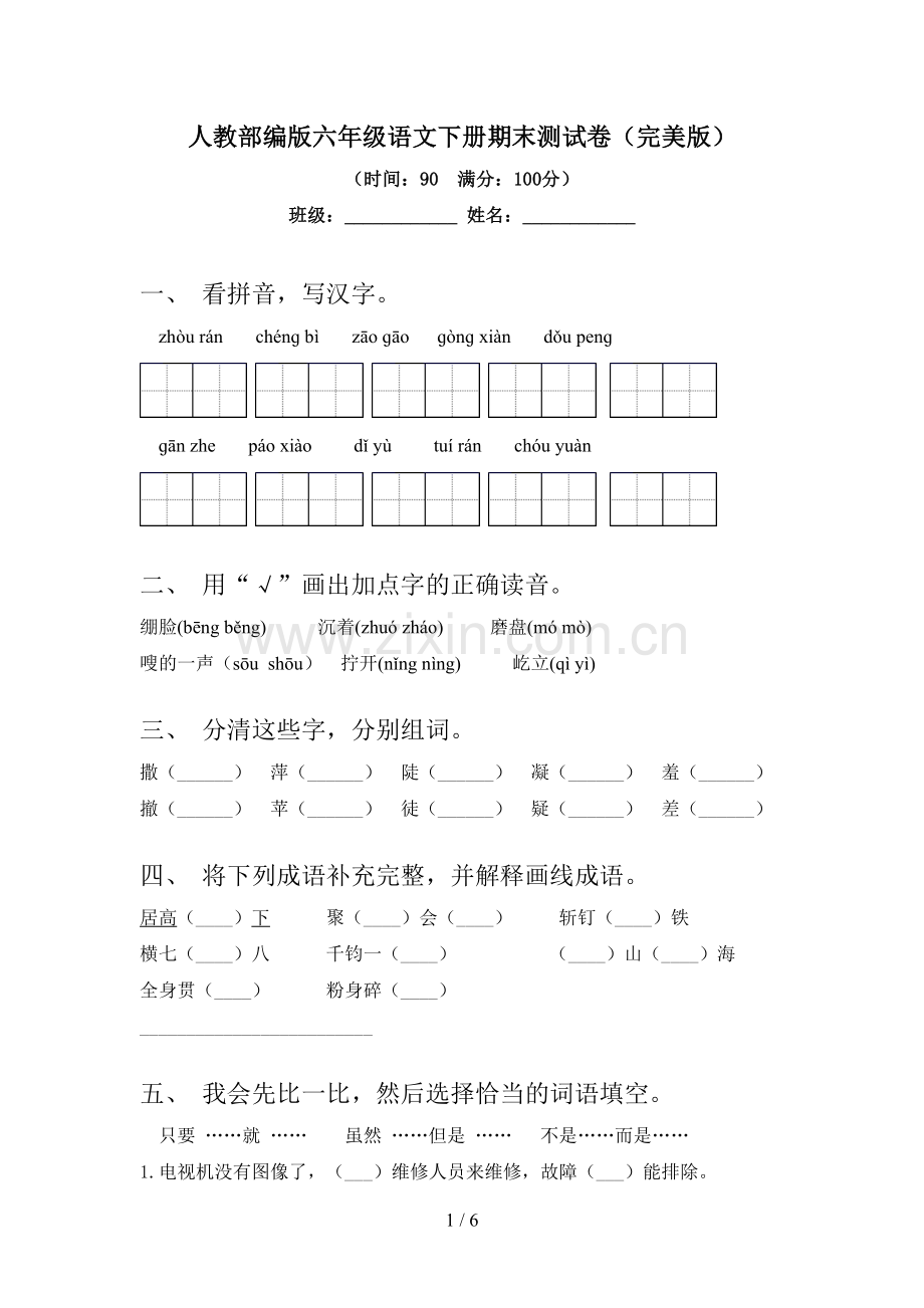 人教部编版六年级语文下册期末测试卷.doc_第1页