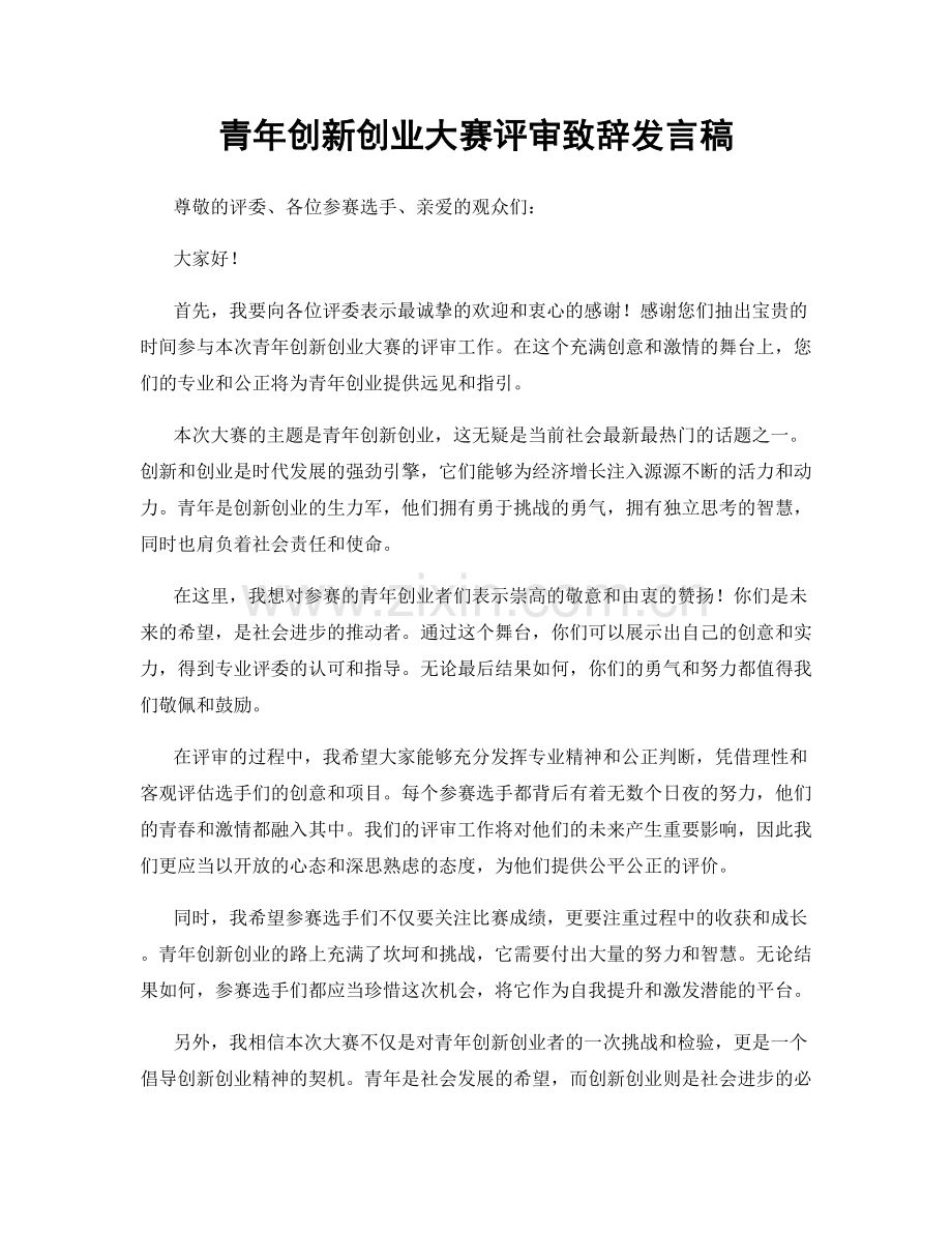 青年创新创业大赛评审致辞发言稿.docx_第1页