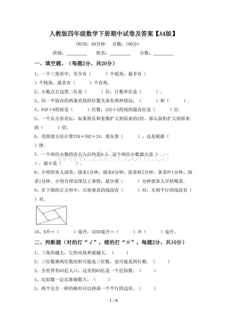 人教版四年级数学下册期中试卷及答案【A4版】.doc_第1页