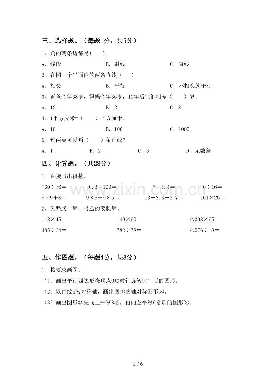 人教版四年级数学下册期中试卷及答案【A4版】.doc_第2页