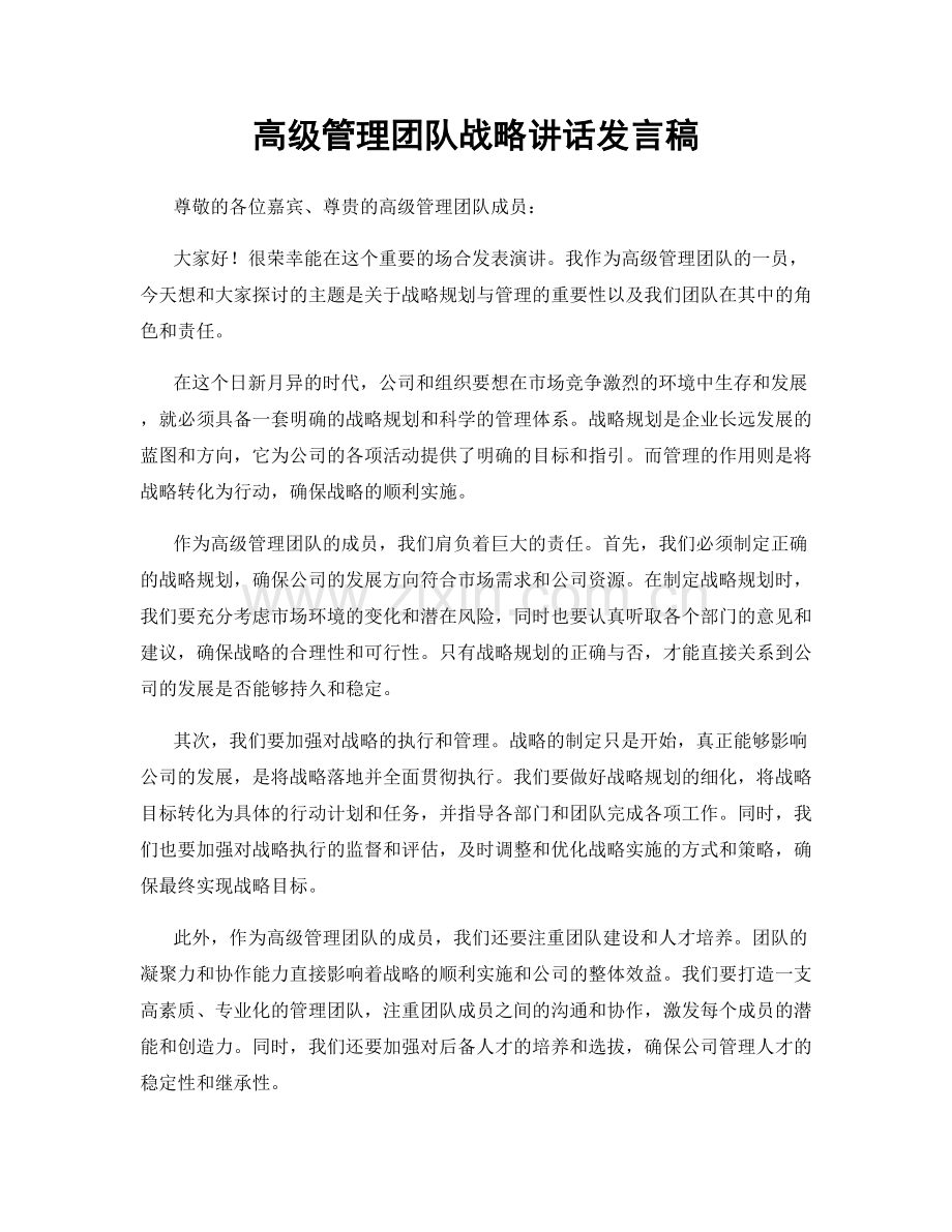 高级管理团队战略讲话发言稿.docx_第1页