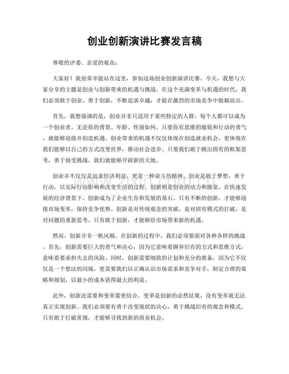 创业创新演讲比赛发言稿.docx_第1页