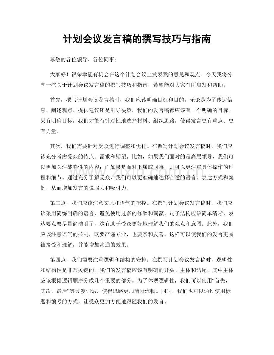 计划会议发言稿的撰写技巧与指南.docx_第1页