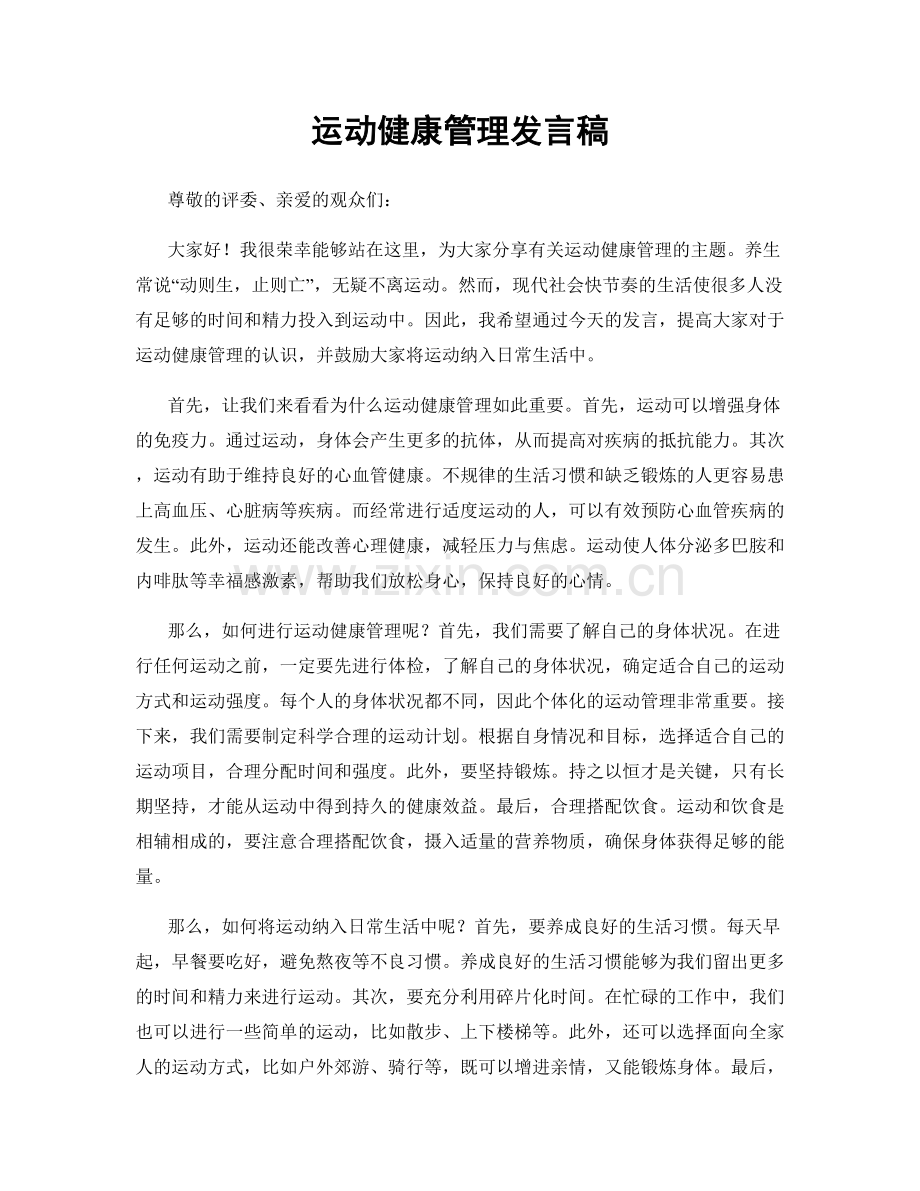 运动健康管理发言稿.docx_第1页