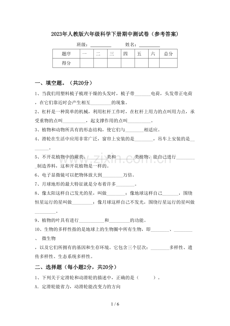 2023年人教版六年级科学下册期中测试卷(参考答案).doc_第1页