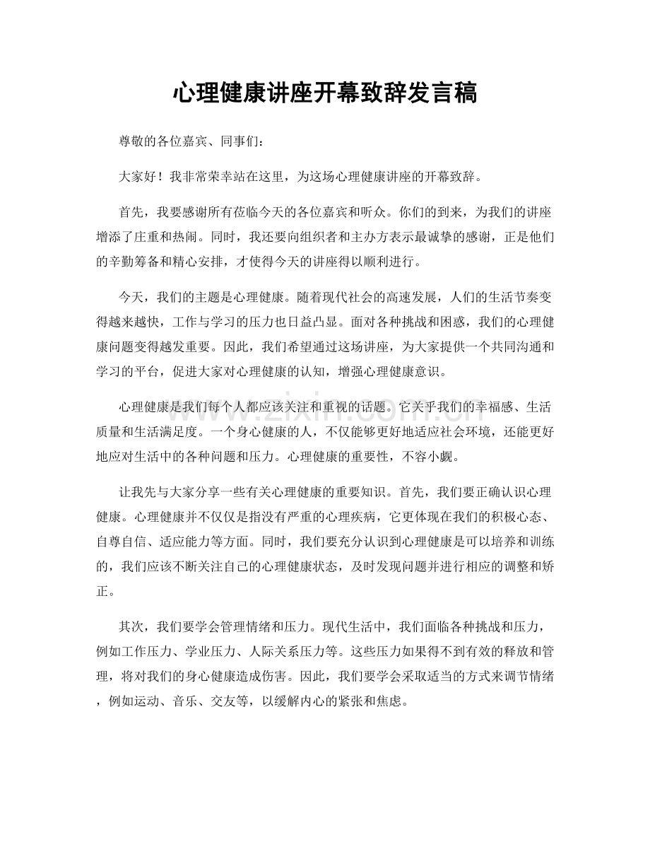 心理健康讲座开幕致辞发言稿.docx_第1页