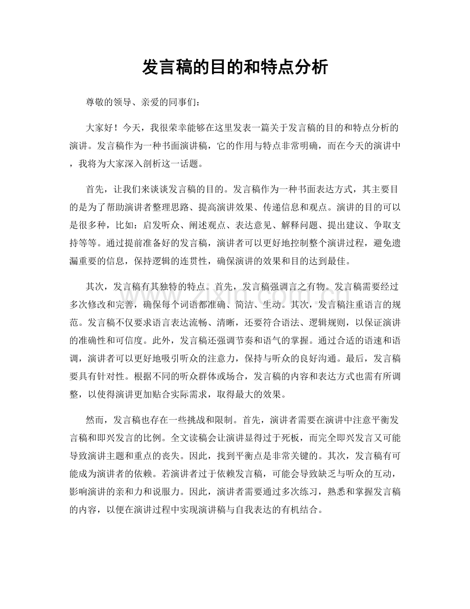 发言稿的目的和特点分析.docx_第1页