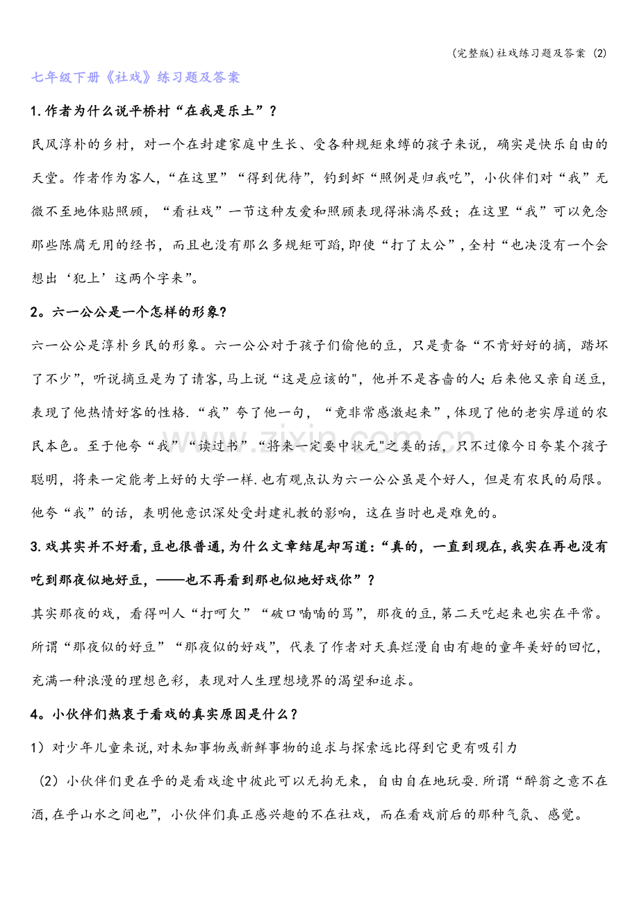 社戏练习题及答案-(2).doc_第1页