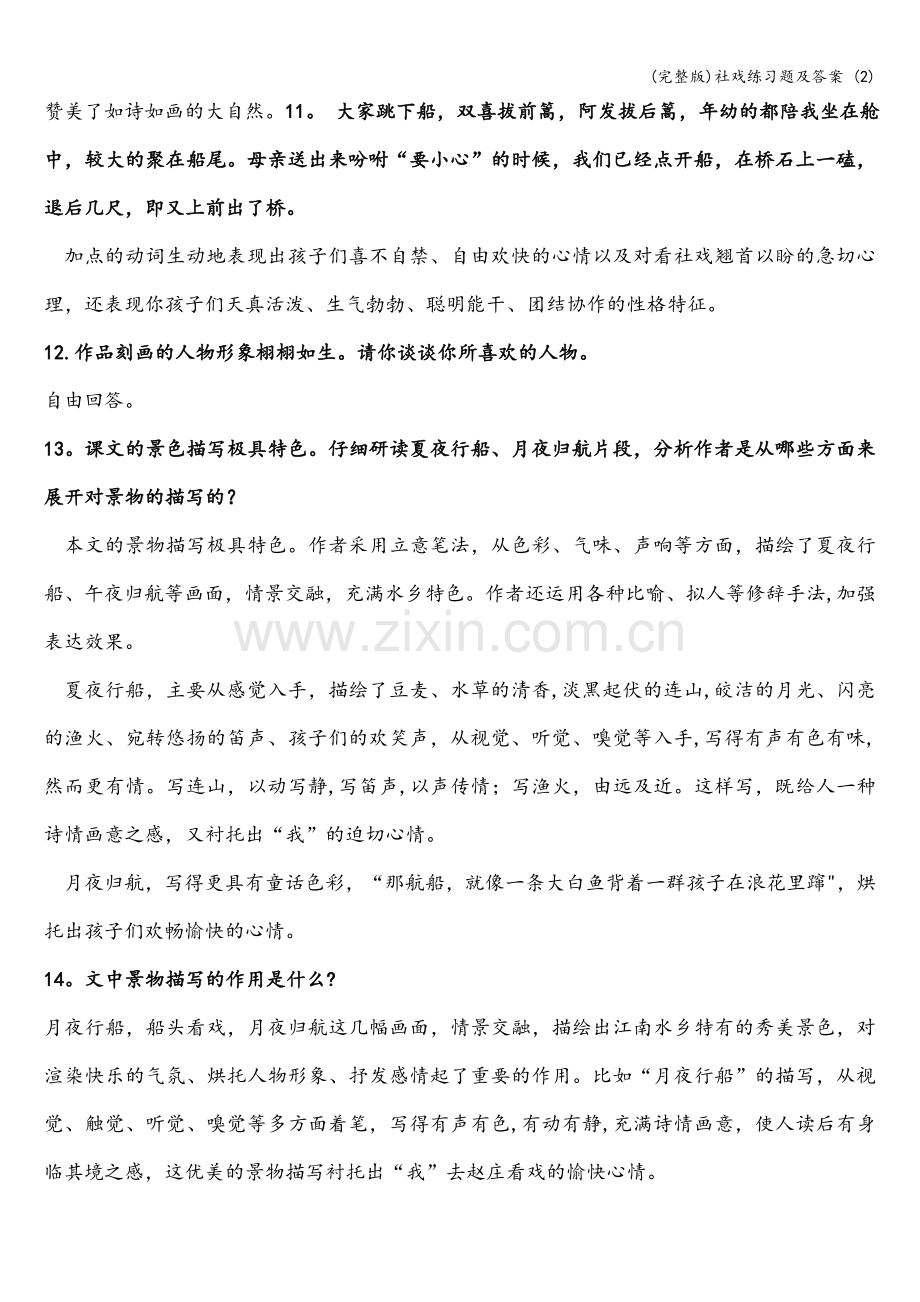 社戏练习题及答案-(2).doc_第3页