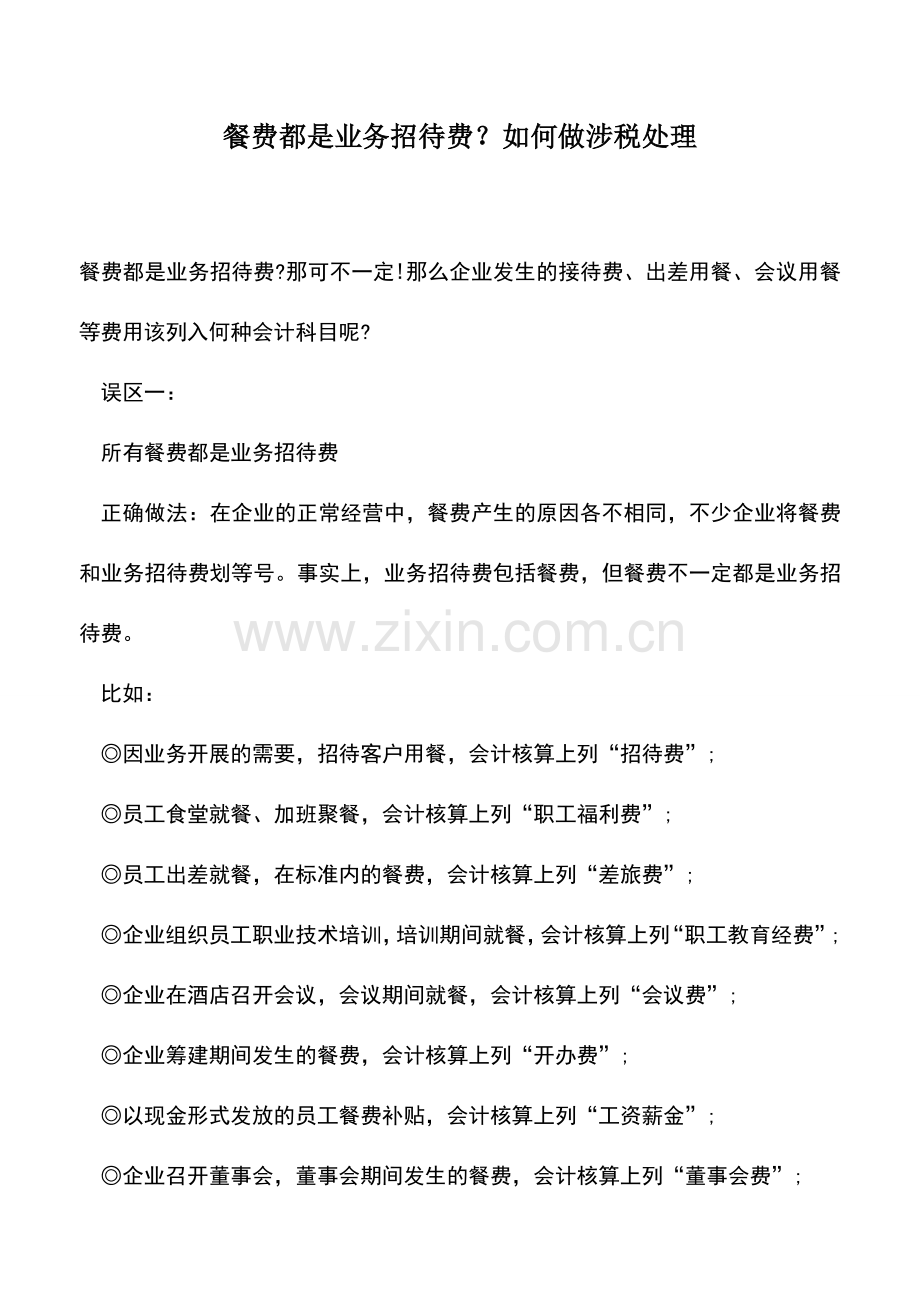 会计实务：餐费都是业务招待费？如何做涉税处理.doc_第1页