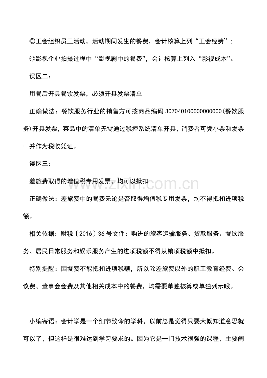 会计实务：餐费都是业务招待费？如何做涉税处理.doc_第2页