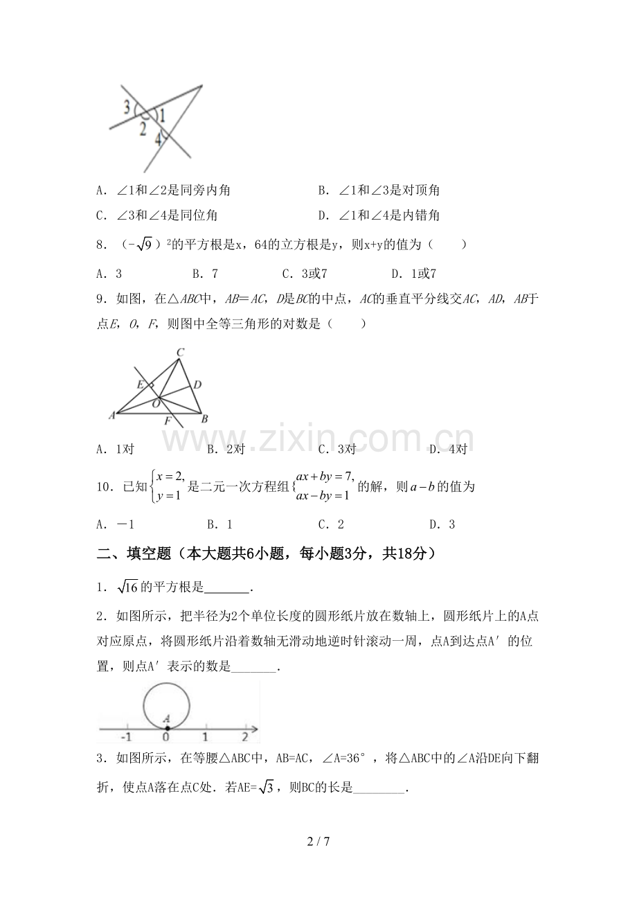 2022-2023年人教版七年级数学下册期中考试卷及答案【各版本】.doc_第2页