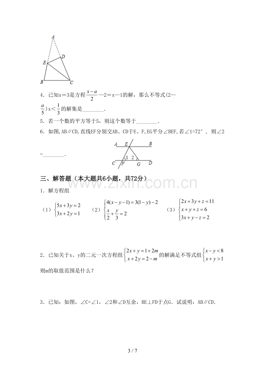 2022-2023年人教版七年级数学下册期中考试卷及答案【各版本】.doc_第3页