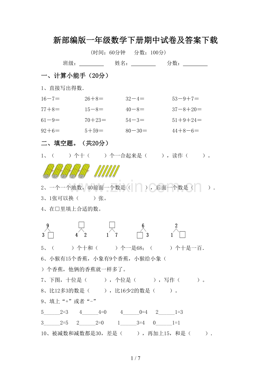 新部编版一年级数学下册期中试卷及答案下载.doc_第1页