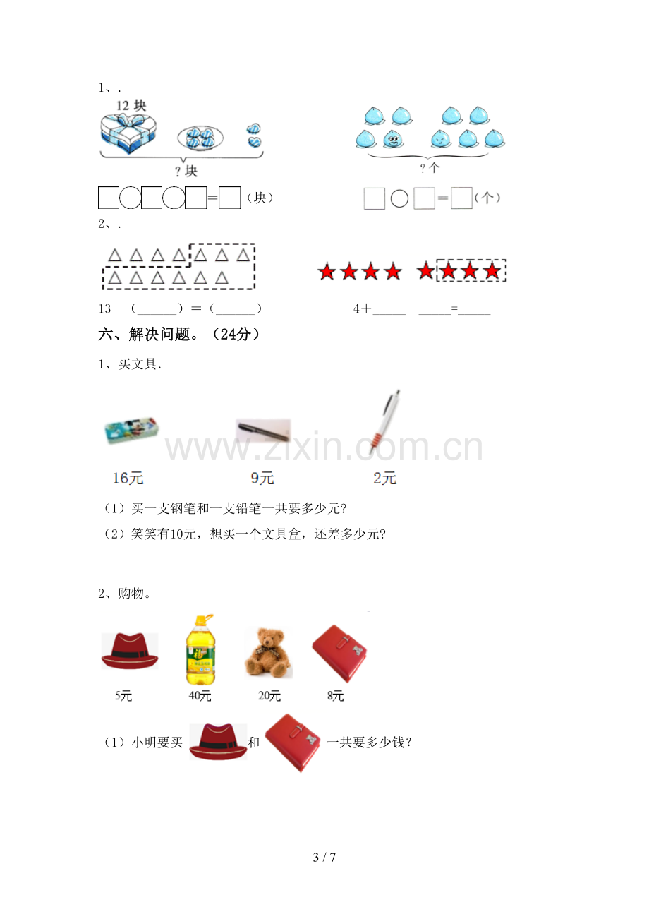 新部编版一年级数学下册期中试卷及答案下载.doc_第3页