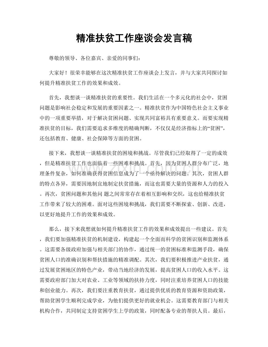 精准扶贫工作座谈会发言稿.docx_第1页