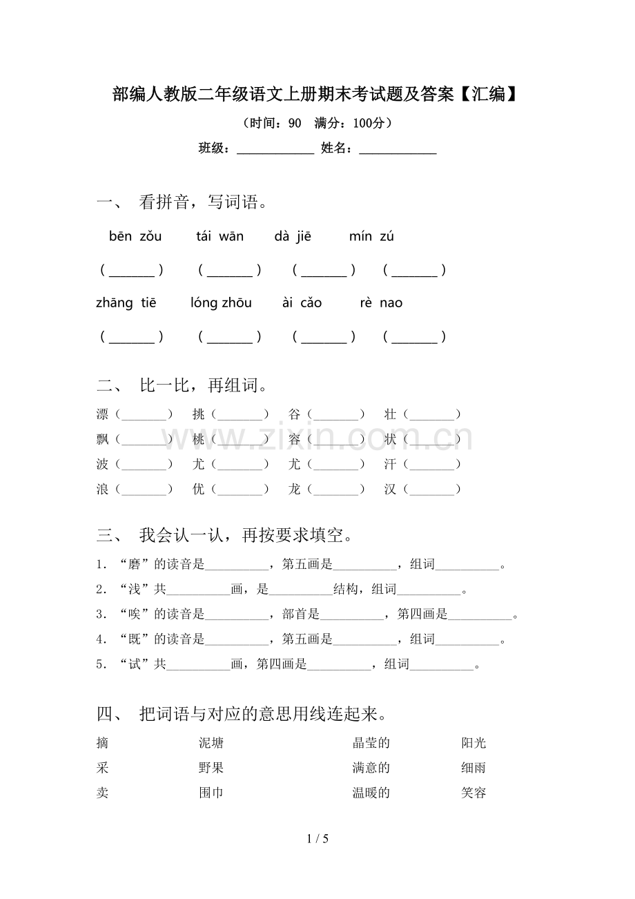 部编人教版二年级语文上册期末考试题及答案【汇编】.doc_第1页