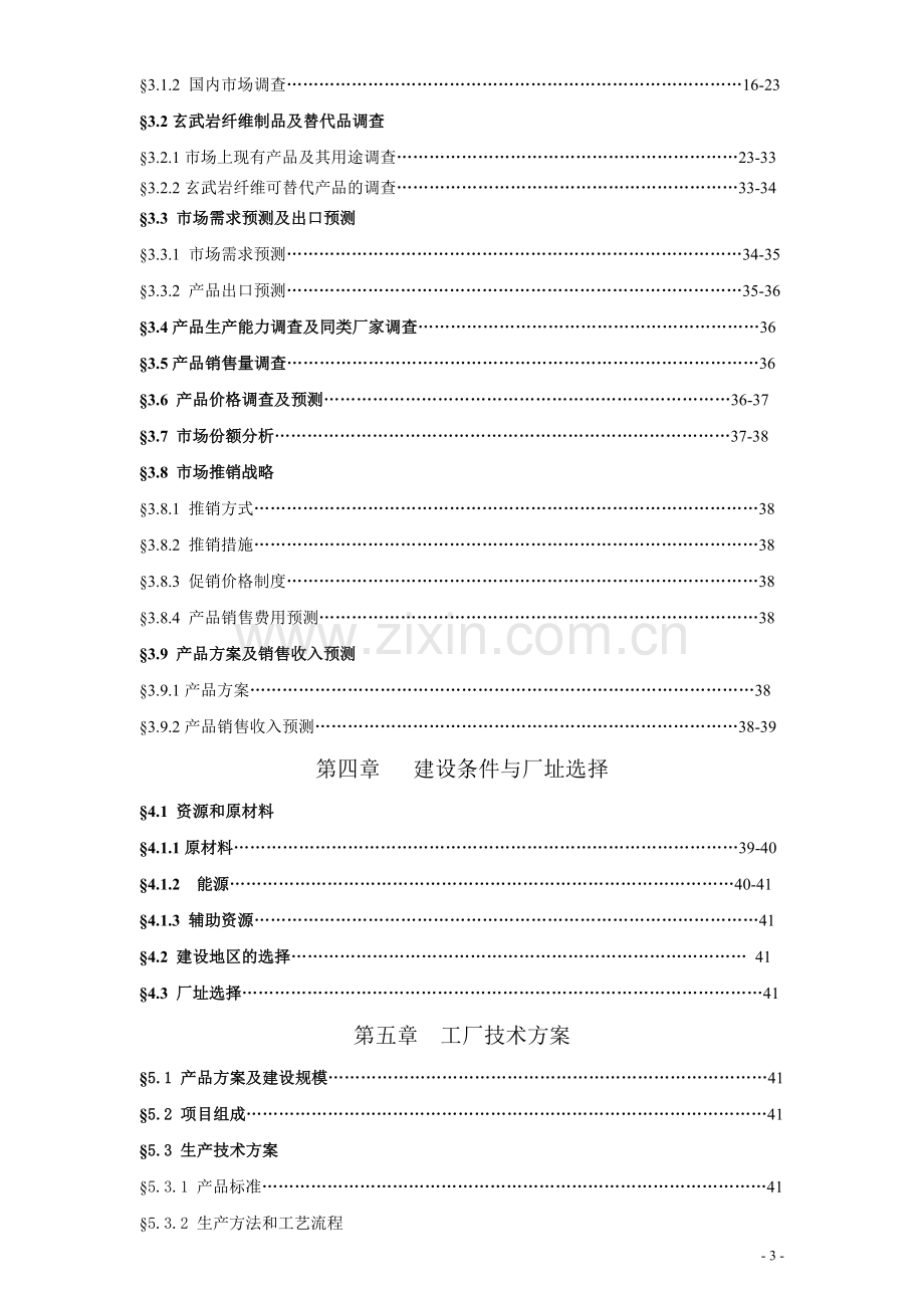 年产3000吨玄武岩纤维项目可行性分析报告.doc_第3页