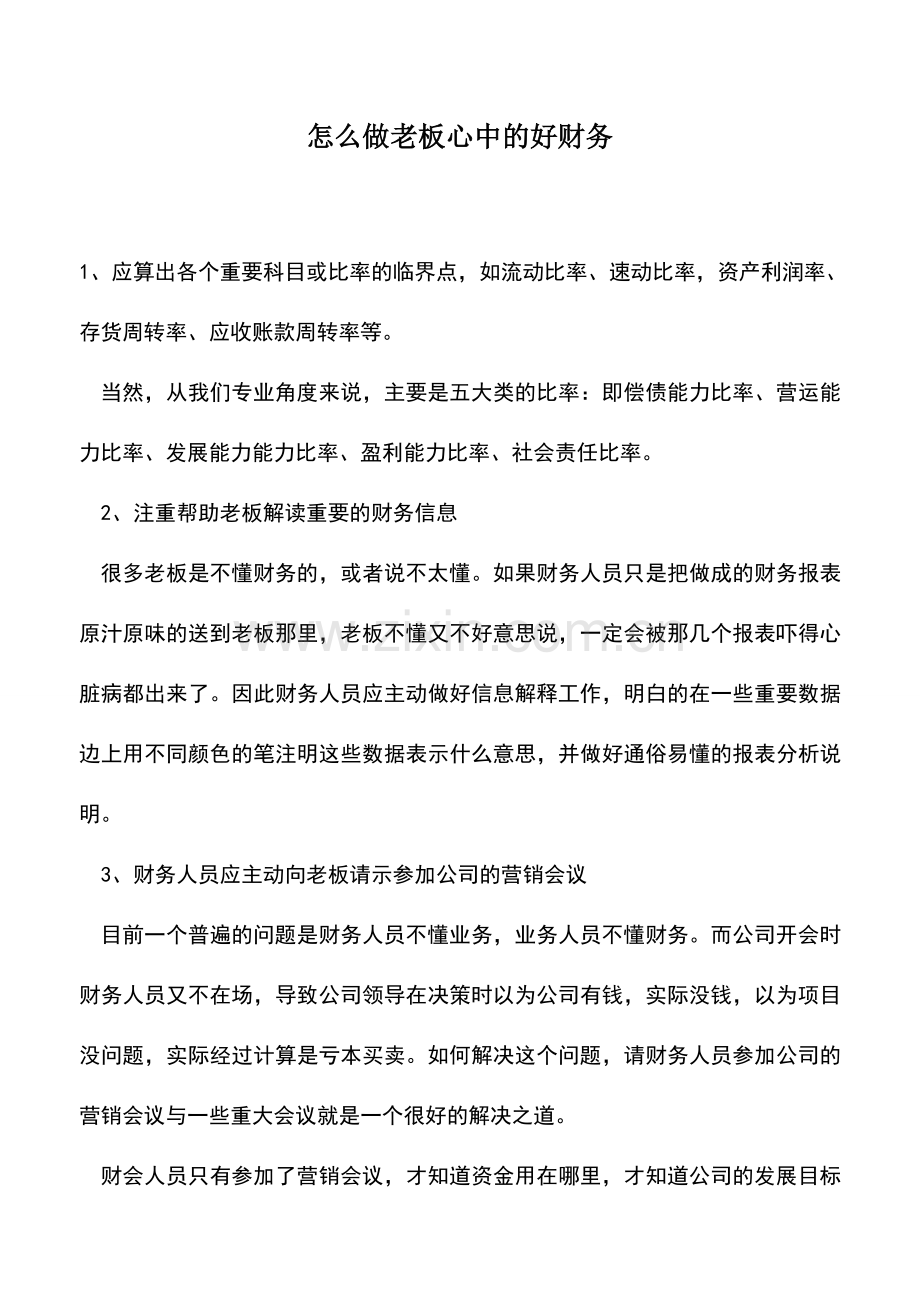 会计实务：怎么做老板心中的好财务.doc_第1页