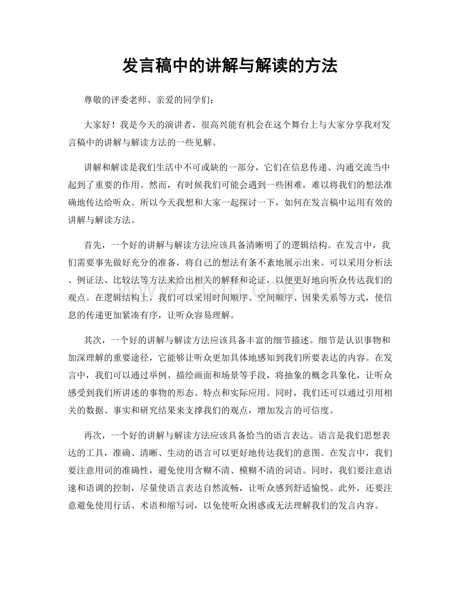 发言稿中的讲解与解读的方法.docx_第1页