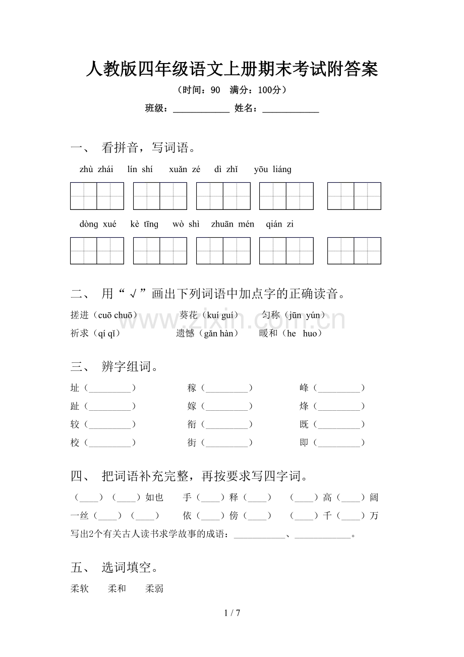 人教版四年级语文上册期末考试附答案.doc_第1页