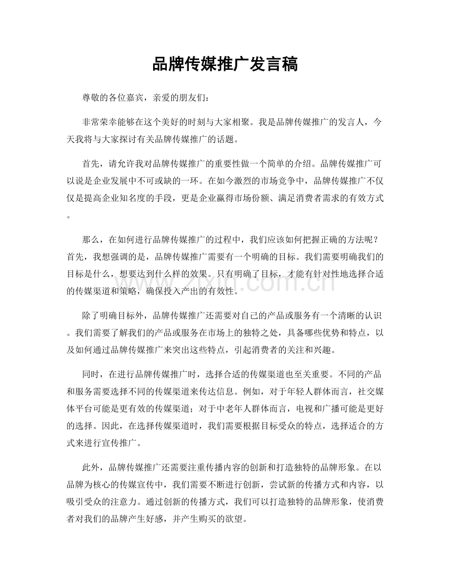 品牌传媒推广发言稿.docx_第1页