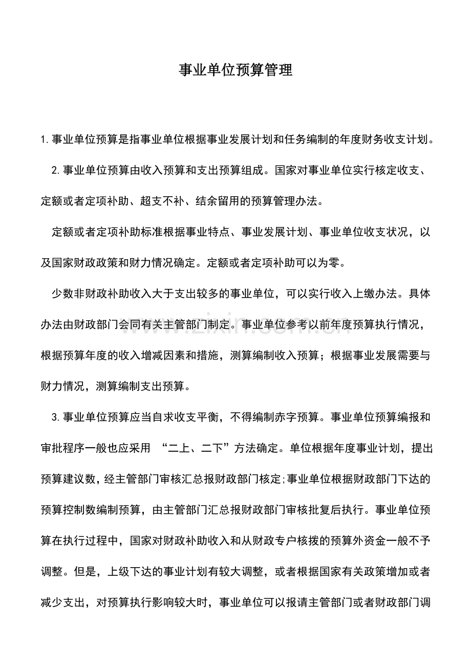 会计实务：事业单位预算管理.doc_第1页