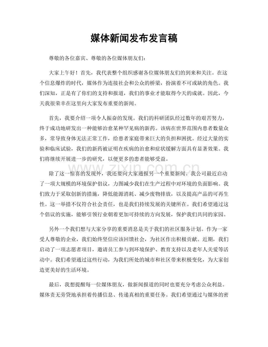 媒体新闻发布发言稿.docx_第1页