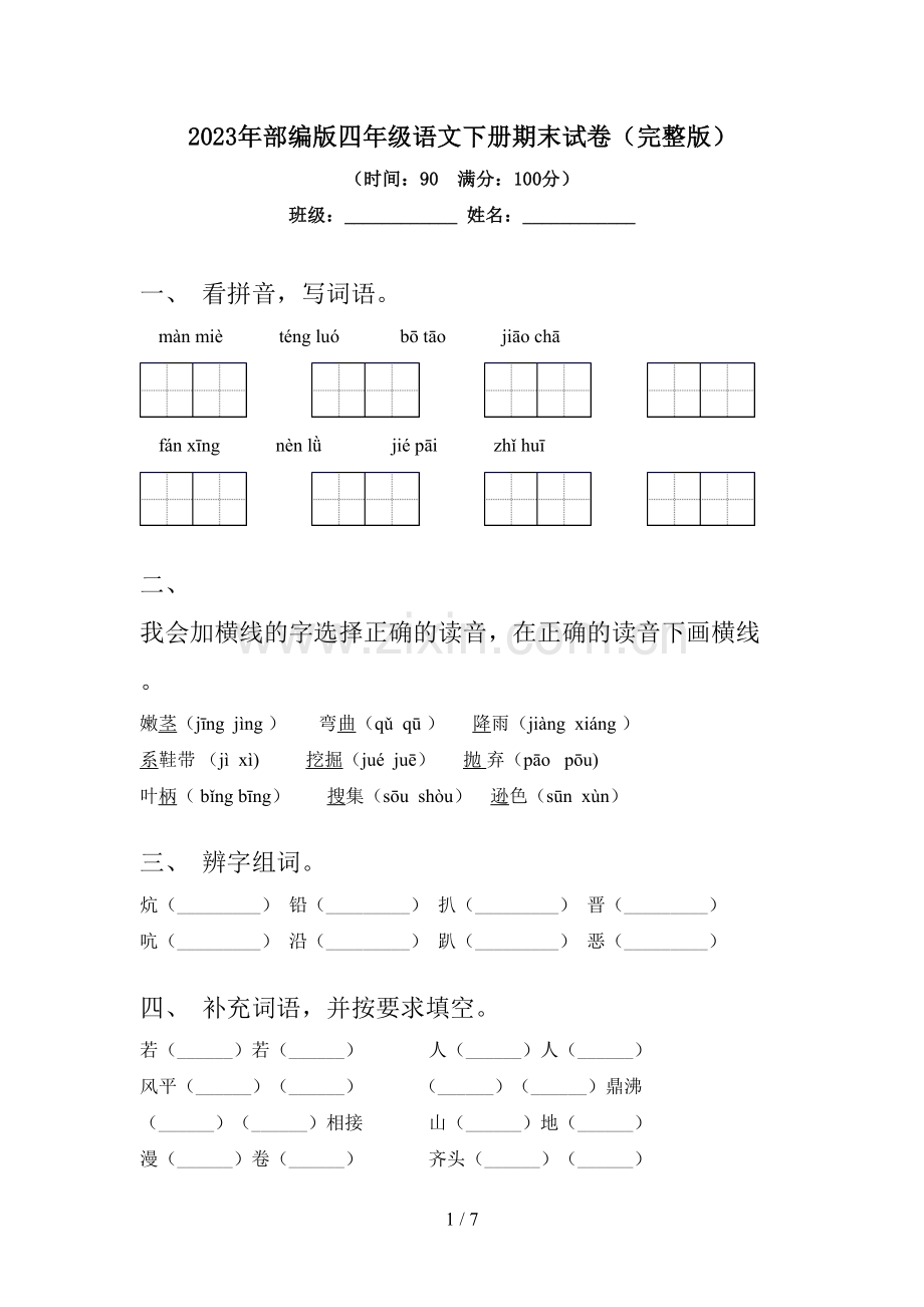 2023年部编版四年级语文下册期末试卷.doc_第1页