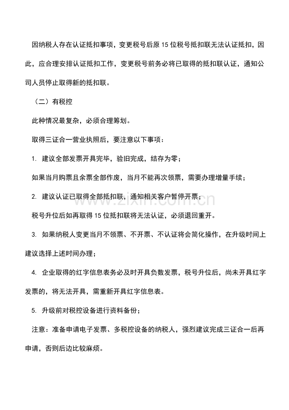 会计实务：纳税人如何应对三证合一？(国税篇).doc_第2页