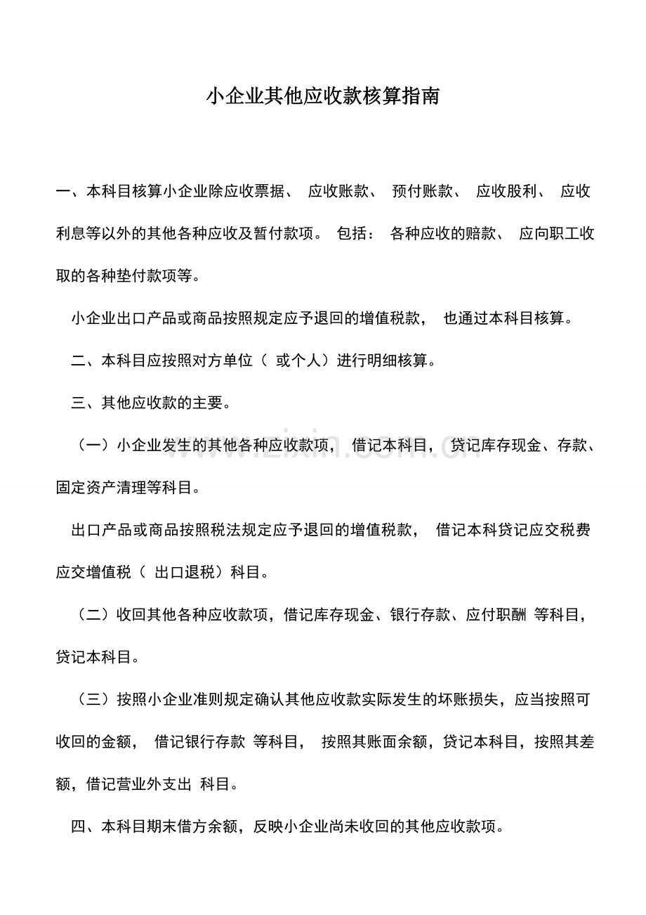 会计实务：小企业其他应收款核算指南.doc_第1页