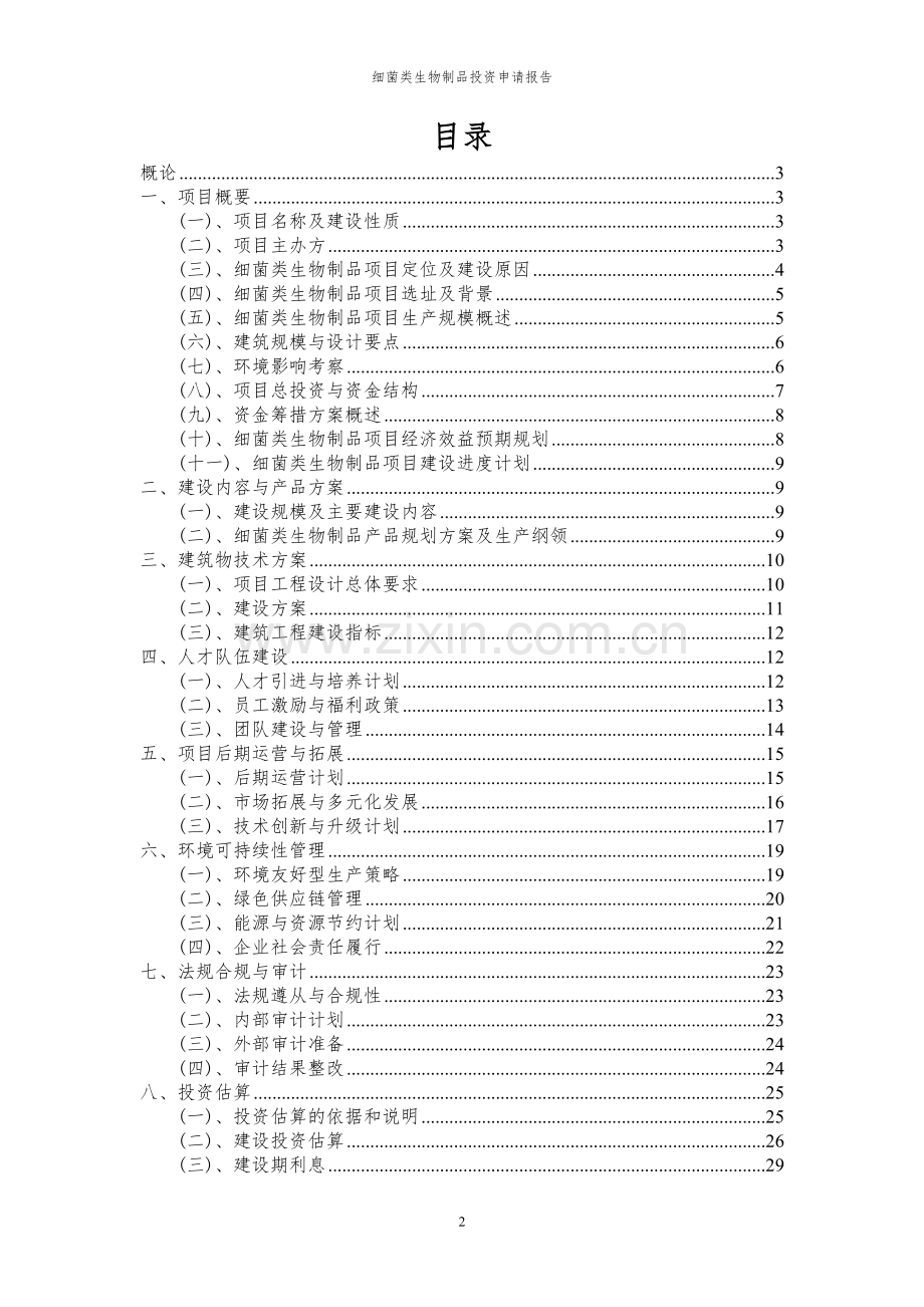 2024年细菌类生物制品投资申请报告.docx_第2页