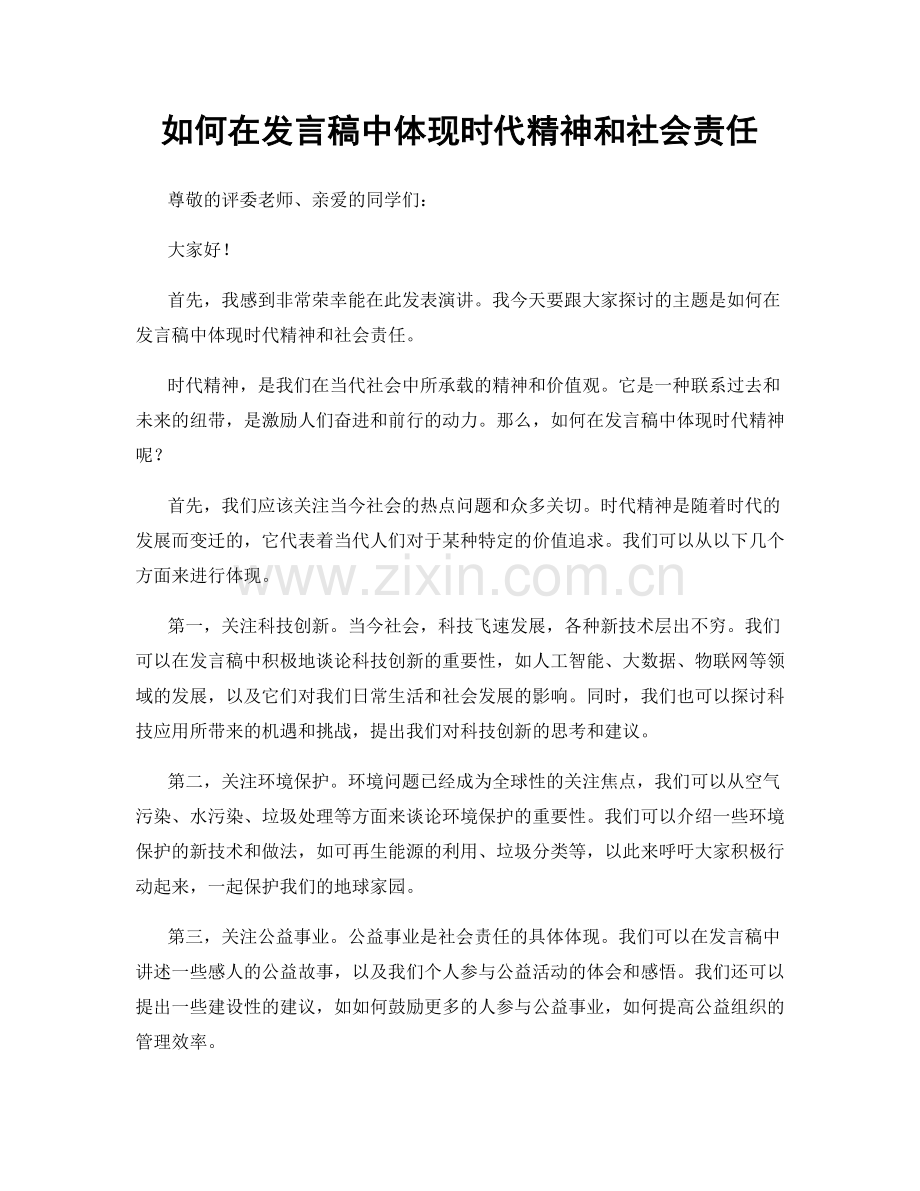 如何在发言稿中体现时代精神和社会责任.docx_第1页